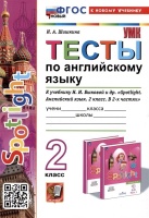 Spotlight. Тесты по английскому языку. 2 класс. К учебнику Н.И. Быковой и др. "Spotlight. Английский язык. 2 класс.... Шишкина И.А.  фото, kupilegko.ru