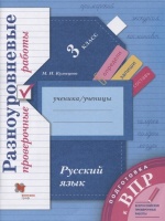 Русский язык. 3 класс. Разноуровневые проверочные работы. Учебное пособие. Кузнецова М.  фото, kupilegko.ru