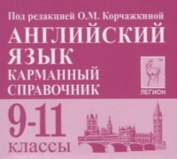 Английский язык. 9-11 классы. Карманный справочник. Корчажкина О., Гребенникова М.  фото, kupilegko.ru