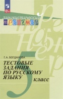 Тестовые задания по русскому языку. 5 класс. Учебное пособие. Богданова Г.А.  фото, kupilegko.ru