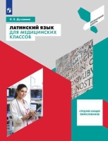 Духанина. Латинский язык для медицинских классов. Учебное пособие.. Духанина И.  фото, kupilegko.ru