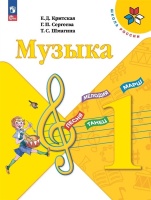 Критская. Музыка. 1 класс. Учебник. Критская Е.Д., Сергеева Г.П., Шмагина Т.С.  фото, kupilegko.ru