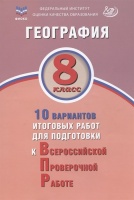 ФИОКО. География. 8 класс. 10 вариантов итоговых работ для подготовки к Всероссийской проверочной работе. Лобжанидзе Н.Е., Банников С.В.  фото, kupilegko.ru
