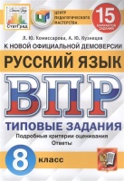 Русский язык. Всероссийская проверочная работа. 8 класс. Типовые задания. 15 вариантов заданий. Комиссарова Л., Кузнецов А.  фото, kupilegko.ru