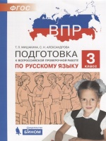 Подготовка к Всероссийской проверочной работе по русскому языку. 3 класс. Мишакина Т., Александрова С.  фото, kupilegko.ru