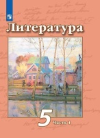 Литература. 5 класс. Учебник. В двух частях. Часть 1. Часть 2 (комплект из 2 книг). Чертов В., Трубина Л., Ипполитова Н., Мамонова И.  фото, kupilegko.ru