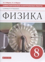 Физика. 8 класс. Самостоятельные и контрольные работы к учебнику А.В. Перышкина. Марон А., Марон Е.  фото, kupilegko.ru