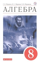 Алгебра. 8 класс. Учебное пособие. Муравин Г., Муравин К., Муравина О.  фото, kupilegko.ru