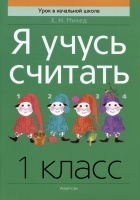 Математика. 1 кл. Я учусь считать.  фото, kupilegko.ru