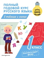 Полный годовой курс русского языка в таблицах и схемах: 1 класс. Прокофьев Владимир Николаевич  фото, kupilegko.ru