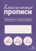 Классические прописи. Прописные и строчные буквы. Маврина Л.В.  фото, kupilegko.ru
