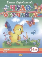 Читаю сам. 5-7 лет. Бортникова Е.  фото, kupilegko.ru