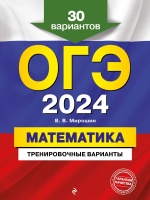 ОГЭ-2024. Математика. Тренировочные варианты. 30 вариантов. Мирошин Владимир Васильевич  фото, kupilegko.ru