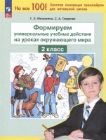 Формируем универсальные учебные действия на уроках окружающего мира. 2 класс. Мишакина Т.Л., Гладкова С.А.  фото, kupilegko.ru