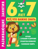 Развивающие занятия. Всё, что важно знать. 6-7 лет. Дмитриева Валентина Геннадьевна  фото, kupilegko.ru