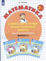 Математика. Самостоятельные и контрольные работы для начальной школы. Выпуск 2/1. Петерсон Л.Г.  фото, kupilegko.ru