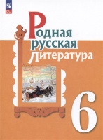 Родная русская литература. 6 класс. Учебник. Александрова О.М., Аристова М.А., Беляева Н.В.  фото, kupilegko.ru