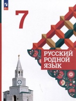 Русский родной язык. 7 класс. Учебник. Александрова О.М., Загоровская О.В., Богданов С.И.  фото, kupilegko.ru