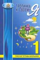 Тропинка к своему Я. Рабочая тетрадь школьника. 1 класс / (мягк). Хухлаева О. (Теревинф). Хухлаева О.  фото, kupilegko.ru