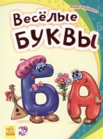 Веселые буквы. Курмашев Р.  фото, kupilegko.ru