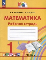 Математика. 1 класс. Рабочая тетрадь. В 2 частях. Часть 2. Истомина Н.Б., Редько З.Б.  фото, kupilegko.ru