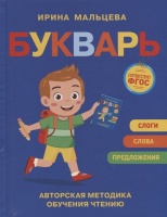 Букварь. Мальцева И.В.  фото, kupilegko.ru