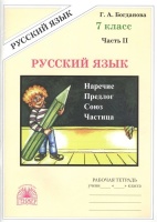 Русский язык. 7 класс. Рабочая тетрадь. В 2-х частях. Часть 2. Богданова Галина Александровна  фото, kupilegko.ru