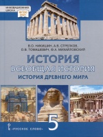 История. Всеобщая история. История Древнего мира. 5 класс. Учебник. Никишин В.О., Стрелков А.В., Томашевич О.В.  фото, kupilegko.ru