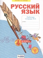 Русский язык. 4 класс. Рабочая тетрадь № 3 (Система Л.В. Занкова). Нечаева Н., Воскресенская Н.  фото, kupilegko.ru
