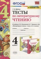 Тесты по литературному чтению. 4 класс (К учебнику Л.Ф. Климановой и др., М.: Просвещение). Шубина Г.  фото, kupilegko.ru