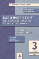 Как я понял тему. Тематические задания по русскому языку. 3 класс. Грачева И, Блохина Е.  фото, kupilegko.ru