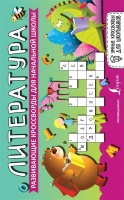 Литература. Развивающие кроссворды для начальной школы.  фото, kupilegko.ru