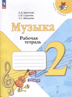 Музыка. 2 класс. Рабочая тетрадь. Критская Е.Д., Сергеева Г.П., Шмагина Т.С.  фото, kupilegko.ru