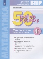 ВПР. 50 шагов к успеху. Готовимся к ВПР. Математика. 4 класс. Рабочая тетрадь. Учебное пособие. Ефремова А.  фото, kupilegko.ru