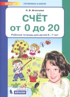 Счет от 0 до 20. Рабочая тетрадь для детей 6-7 лет. Игнатьева Л.  фото, kupilegko.ru