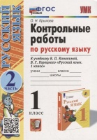 Контрольные работы по русскому языку: 1 класс: Часть 2: к учебнику В.П. Канакиной, В.Г. Горецкого «Русский язык. 1 класс». ФГОС НОВЫЙ. Крылова Ольга Николаевна  фото, kupilegko.ru
