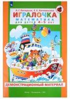 Игралочка. Математика для детей 4-5 лет. Демонстрационный материал. Петерсон Л.Г., Кочемасова Е.Е.  фото, kupilegko.ru