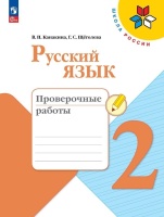 Русский язык. Проверочные работы. 2 класс. Канакина В.П., Щёголева Г.С.  фото, kupilegko.ru