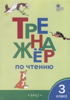 Тренажер по чтению. 3 класс. Клюхина И. (сост.)  фото, kupilegko.ru