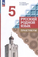 Русский родной язык. 5 класс. Практикум. Бабкина М.В., Александрова О.М., Добротина И.Н.  фото, kupilegko.ru
