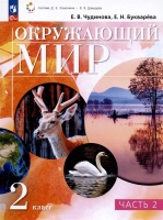 Окружающий мир. 2 класс. Учебное пособие. В двух частях. Часть 2. Чудинова Е.В., Букварева Е.Н.  фото, kupilegko.ru