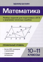 Математика.Разбор заданий для подгот.к ЕГЭ с анализом типич.ошибок: 10-11 классы. Профильный уровень. Баланян Эдуард Николаевич  фото, kupilegko.ru