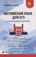 Английский язык для ЕГЭ: Курс интенсивной подготовки. Ягудена А.  фото, kupilegko.ru
