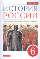 История России с древнейших времен до начала XVI века. 6 класс. Учебник. Данилевский И., Андреев И. и др.  фото, kupilegko.ru