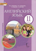 Английский язык. 11 класс. Учебник. Базовый уровень. (ФГОС). Комарова Ю. А., Ларионова И.В.,  фото, kupilegko.ru