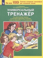 Универсальный тренажер по русскому языку и чтению для учащихся 1 и 2 классов. Мишакина Т.Л., Алдошина Н.Е., Гладкова С.А.  фото, kupilegko.ru