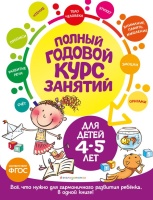 Полный годовой курс занятий: для детей 4-5 лет. Мазаник Таисия Михайловна, Лазарь Елена, Малевич Елизавета Андреевна  фото, kupilegko.ru