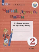 Якубовская. Русский язык. 2 кл. Р/т. в 2-х ч. Ч.2 /обуч. с интеллект. нарушен/ (ФГОС ОВЗ). Якубовская Э.  фото, kupilegko.ru