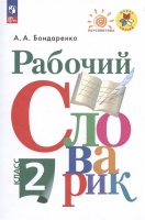 Рабочий словарик. 2 класс. Учебное пособие. Бондаренко Александра Александровна  фото, kupilegko.ru