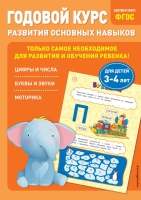 Годовой курс развития основных навыков: для детей 3-4 лет. Мазаник Таисия Михайловна, Лазарь Елена  фото, kupilegko.ru